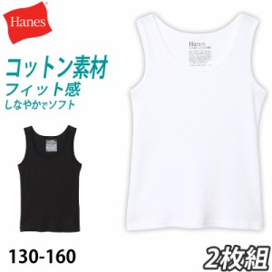 ヘインズ 子供 タンクトップ 男の子 キッズ インナー ランニング シャツ ノースリーブ 下着 2枚組 130cm〜160cm (hanes 2枚セット 130 14