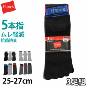 ヘインズ ソックス メンズ 3足組 5本指ソックス 靴下 ノンパイル コットン 黒 白 25-27cm (hanes 紳士 靴下 25cm 25.5cm 26cm 26.5cm 27c