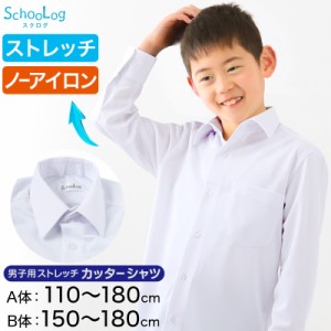 ストレッチ スクールシャツ 長袖 男子 カッターシャツ 110cmA〜180cmB (B体 学生服 ワイシャツ 中学生 高校生 男の子 制服 シャツ ノーア