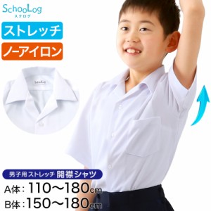 ストレッチ スクールシャツ 半袖 男子 開襟シャツ 110cmA〜180cmB (B体 学生服 ワイシャツ 中学生 高校生 男の子 制服 シャツ ノーアイロ