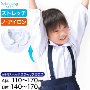 ストレッチ スクールシャツ 長袖 女子 丸衿ブラウス 110cm(A体)〜170cm(B体) ( B体 学生服 小学生 中学生 高校生 女の子 制服 シャツ ノ