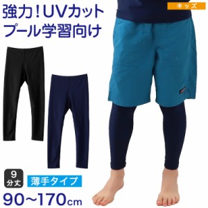 ラッシュガード レギンス キッズ 子供 スクール水着 ラッシュレギンス UVカット 90〜170cm 9分丈 スパッツ スポーツ 男の子 女の子 スイ