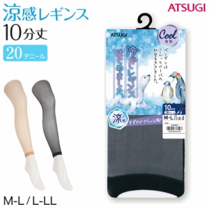 レギンス レディース 10分丈 アツギ 冷やしレギンスはじめました｡  パンティ部メッシュ M-L・L-LL (肌色 黒 ストッキングレギンス 10分