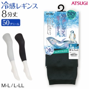 レギンス レディース 8分丈 アツギ 冷やしレギンスはじめました。 DRY 吸汗速乾 M-L・L-LL (8分丈レギンス 冷感レギンス UV対策 ATSUGI 