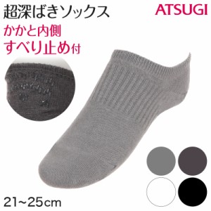 ソックス 超深ばき 靴下 スニーカーソックス アツギ オーガニックコットン 21-23cm・23-25cm (滑り止め付き 綿混 黒 白 ATSUGI カバーソ