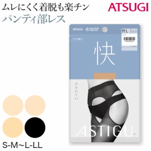 アスティーグ 快 ストッキング レディース パンティ部レス 蒸れにくい S-M〜L-LL (パンスト ASTIGU パンティストッキング 婦人 サマース