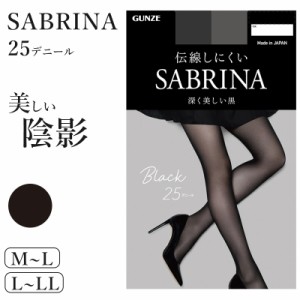 グンゼ サブリナ ストッキング 25デニール 黒 透明感 M-L・L-LL (GUNZE SABRINA ストッキング 丈夫 UV対策 伝線防止 ブラック 黒ストッキ