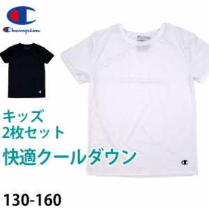 チャンピオン キッズ インナー 半袖 子供 下着 メッシュ 2枚セット 130cm〜160cm tシャツ 男の子 ジュニア 130 140 150 160 女の子 速乾 