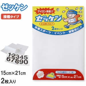 ゼッケン アイロン接着 にじみにくい 2枚セット 15×21cm (スクールゼッケン ゼッケンテープ スポーツ マラソン レース ランニング 大会 