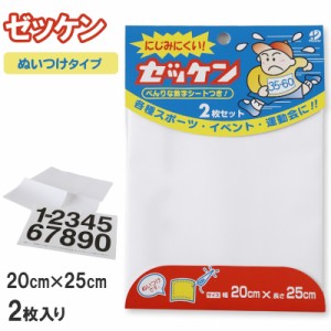 ゼッケン ぬいつけ にじみにくい 2枚セット 20×25cm (スクールゼッケン ゼッケンテープ スポーツ マラソン レース ランニング 大会 トレ