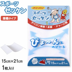 伸縮 ゼッケン アイロン接着 伸びる 1枚入り 15×21cm (スクールゼッケン ゼッケンテープ スポーツ スク水 水着 ジャージ スポーツウェア