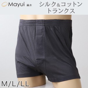 シルク&コットン メンズ トランクス (前あき) M〜LL ( パンツ 下着 インナー 絹 綿 男性 敏感肌 肌に優しい プレゼント ギフト 贈り物 父