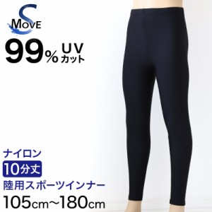 日本製 キッズ スポーツ UV レギンス 10分丈 105cm〜180cm ( スポーツインナー 子供 uvカット ジュニア 男の子 女の子 スパッツ )