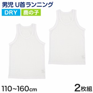 タンクトップ キッズ 男の子 肌着 ジュニア 白 鹿の子 乾きやすい インナー ドライ 2枚組 110cm〜160cm (カノコ 男児 下着 130 140 150 1