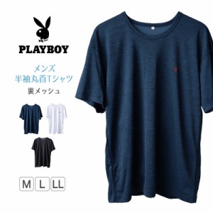 メンズ tシャツ インナー 半袖 半袖シャツ 裏メッシュ ブランド PLAYBOY M〜LL プレイボーイ メッシュ 下着 夏 薄手 紳士 トップス 紳士