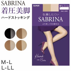 グンゼ サブリナ 着圧 15hpa ストッキング  M-L・L-LL (GUNZE SABRINA ブラック 黒 ベージュ 肌色 美脚 引き締め グラデーション パンス