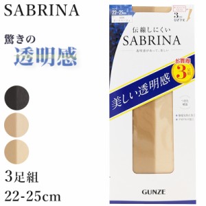 グンゼ サブリナ 伝線しにくい ストッキング ひざ下 レディース 3足組 22-25cm (黒ストッキング ベージュストッキング 肌色 しめつけない