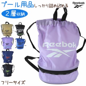 プールバッグ プールバック キッズ 男の子 女の子 子供 ナップサック Reebok 2重底 フリーサイズ (2層 中学生 小学生 小学校 水着 黒 青 