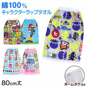 ラップタオル 巻きタオル 綿100% キャラクター かわいい キッズ 子供 80cm丈 ビーチタオル バスタオル 小学生 プール 水泳 男の子 男子 