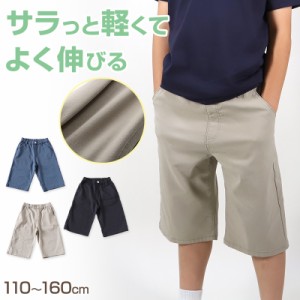 男の子 ハーフパンツ 半ズボン ストレッチ 短パン 110〜160cm (キッズ ジュニア こども 子ども 子供服 ボーイズ ボーイ 男児 子供 ズボン