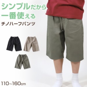 男の子 ハーフパンツ 半ズボン チノパン 短パン 110〜160cm (ジーンズ ジーパン キッズ ジュニア こども 子ども 子供服 ボーイズ ボーイ 