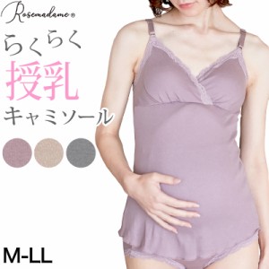 授乳ブラ キャミソール マタニティ インナー カップ付き 産前 産後 カシュクール クロスオープン M〜3L 下着 肌着 ローズマダム 授乳キャ