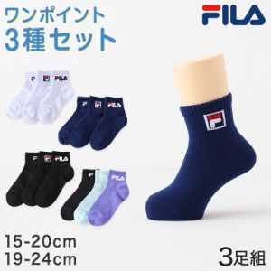 子供 靴下 ソックス ショート丈 3足組 FILA 15-20cm・19-24cm (スポーツ スクール キッズ ジュニア 子ども こども 丈夫 フィラ 多足組) (