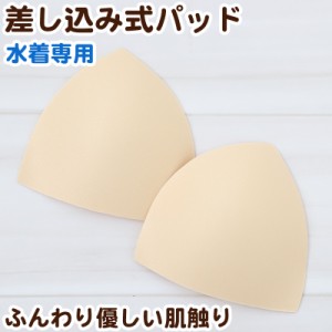 水着 差し込みカップ フリーサイズ (ジュニア 水泳用品 パット)