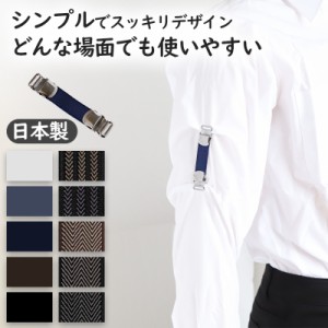 シャツガーター メンズ 男性 紳士 袖 止め アームバンド 日本製 1.5cm×約9cm (シャツ ガーター 袖留 ゴム 袖丈調整 シンプル ネイビー 
