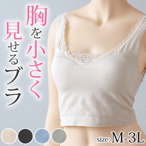 ブラジャー 胸を小さく見せる さらし 補正 幅広 ノンワイヤー レース ストレッチ  M〜3L (レディース インナー 肌着 ブラ M L LL 3L)