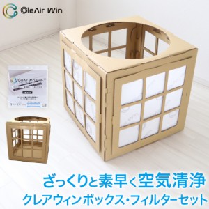 クレアウィン ボックス+フィルター 【工場直送便】【同梱不可】 510×510mm (CleAir Win クレアウイン 抗ウイルス フィルター 空気清浄 