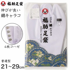 足袋 白 礼装用 福助足袋 4枚コハゼ 男性 女性 日本製 21〜29cm (クッション 綿混 冠婚葬祭 着物 小物 和装 婦人 紳士 裏ネル のびる 綿)