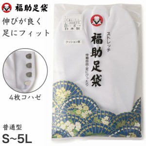 足袋 白 礼装用 福助足袋 4枚コハゼ 男性 女性 日本製 21.5〜28.5cm (クッション 綿混 冠婚葬祭 着物 小物 和装 婦人 紳士)