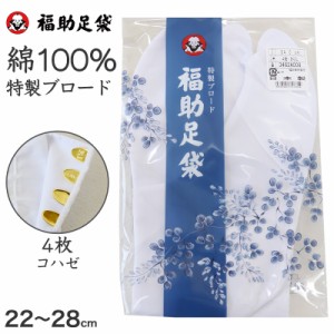 足袋 白 礼装用 福助足袋 4枚コハゼ 男性 女性 日本製  22〜28cm (冠婚葬祭 着物 小物 和装 婦人 紳士 晒裏 ブロード)