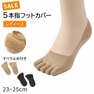 【 お得 】 5本指 フットカバー ずれ防止 レディース 23-25cm (ショート丈 靴下 靴擦れ パンプス 滑り止め くるぶし まとめ買い 23 24 25