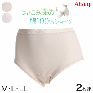 アツギ ショーツ 綿 レディース 綿100% 深履き 2枚組 M〜LL (BEAUTYLINE パンツ 深履き ゆったり シンプル)