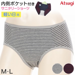 サニタリーショーツ 生理用ショーツ ポケット付き 軽い日 ショーツ レディース M・L (生理用 防水 アツギ サニタリー シンプル 下着 イン