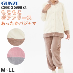 【 アウトレット 】 グンゼ パジャマ ルームウェア レディース ボアフリース M〜LL (GUNZE COMME CI COMME CA 冬用 長袖長パンツ あった