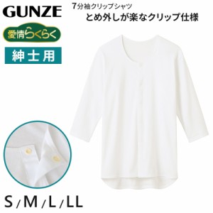 グンゼ 愛情らくらく クリップ 7分袖シャツ 綿100 紳士 S〜LL (GUNZE 男性 紳士 インナー 下着 アンダーウェア 綿100% 白 大きいサイズ L