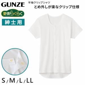 グンゼ 愛情らくらく クリップ 半袖シャツ 綿100 紳士 S〜LL (GUNZE 男性 紳士 インナー 下着 アンダーウェア 綿100% 白 大きいサイズ LL