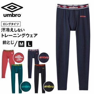 アンブロ メンズ タイツ グンゼ 速乾 ストレッチ UV ボトム スポーツ M〜LL GUNZE umbro ドライ 無地 パンツ 運動着 トレーニングウェア 