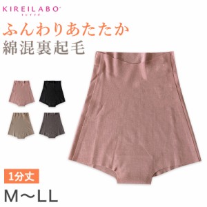 グンゼ レディース 裏起毛 フルショーツ 一分丈 M〜LL  ショーツ パンツ ボトム アンダーウェア 肌着 キレイラボ 綿 敏感肌 