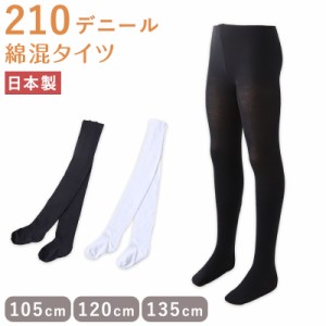 キッズ 綿混 タイツ 210デニール 白 黒 105cm・120cm・135cm (子供 こども 女の子 女児 冬 秋 無地 発表会 お遊戯会 幼稚園 保育園)