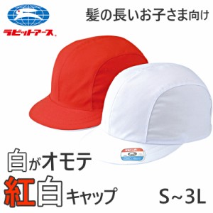 紅白帽子 男の子 女の子 ゴム付き 名前タグ 体操帽 キャップ 紫外線対策 定番 赤 白 運動会 体育祭 綿素材 ポリエステル S〜3L (ラビット