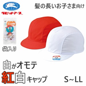 紅白帽子 男の子 女の子 ゴム付き 体操帽 キャップ 大きいサイズ 名前タグ 紫外線対策 定番 赤 白 運動会 体育祭 綿素材 ポリエステル S