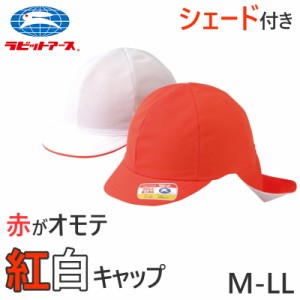 紅白帽子 男の子 女の子 タレ付き ゴム 体操帽 名前タグ 大きいサイズ ニット生地 キャップ 紫外線対策 通気性 定番 赤 白 運動会 体育祭