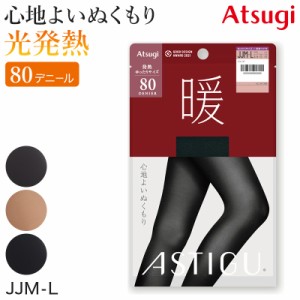 アツギ アスティーグ 暖 発熱タイツ 80デニール やわらかい JJM-L (レディース ASTIGU ベージュ 肌色 暖かい チャコール 黒 ブラウン ats