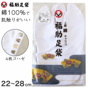 足袋 白 礼装用 福助足袋 綿100 4枚コハゼ 男性 女性 日本製 22〜28cm (綿 冠婚葬祭 着物 小物 和装 婦人 紳士 ネル裏 キャラコ)