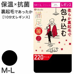 レギンス 10分丈 裏起毛 福助 満足 220デニール M-L (フクスケ レディース 黒 保温 抗菌 暖かい あったか あたたかい ふくすけ) (在庫限