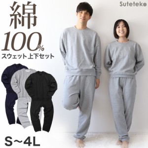 スウェット 上下 綿100% レディース メンズ 大きいサイズ トレーナー パンツ 無地 大人 S〜4L 上下セット セットアップ 男女兼用 パジャ